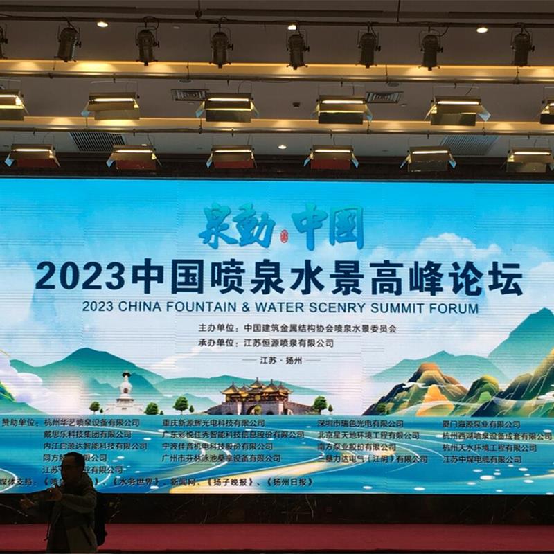 عُقد منتدى الصين لقمة النافورة والمياه بنجاح في عام 2023